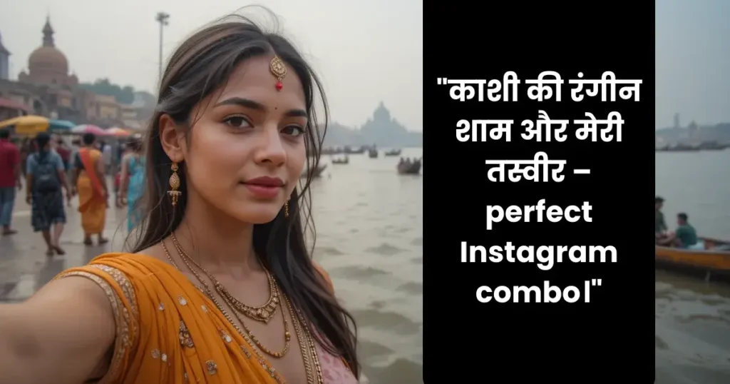 Banaras Captions for Instagram in Hindi for Girl